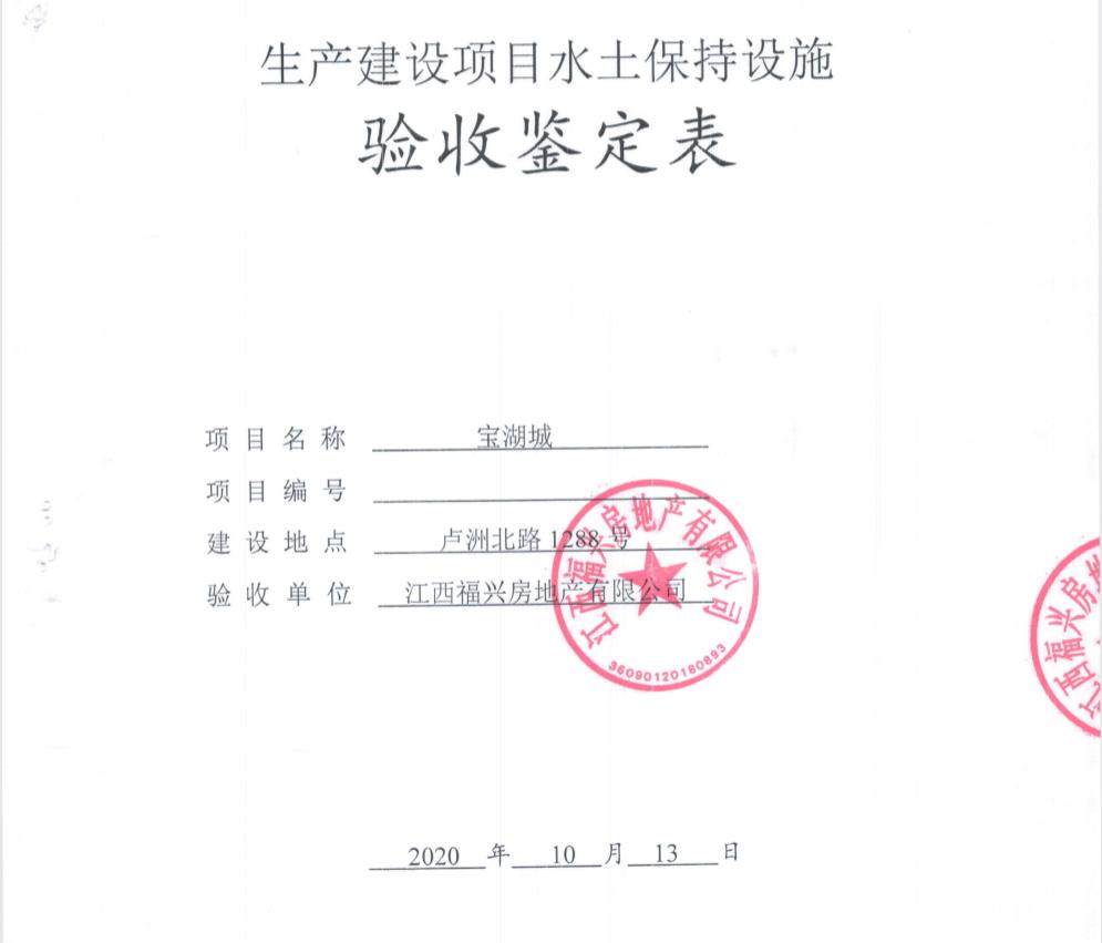 寶湖城一、二期項目水土保持自主驗收公示