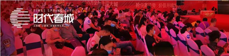 5月3日，時代春城首開告罄，實力燃爆宜春!