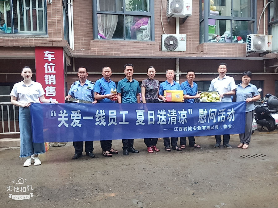 江西君健實業(yè)有限公司開展“關(guān)愛一線員工，夏日送清涼”慰問活動