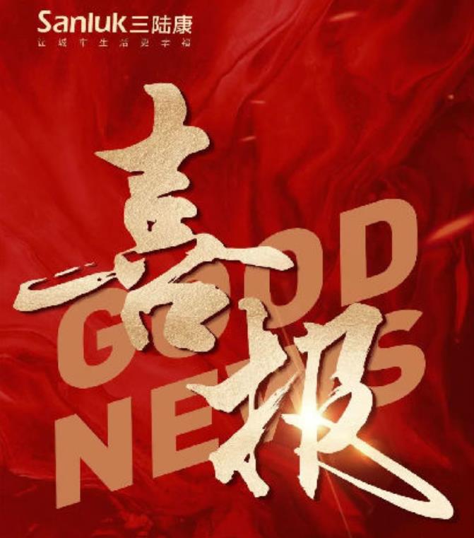 喜報！三陸康集團和廣潤建設(shè)有限公司榮獲稅收上臺階獎！