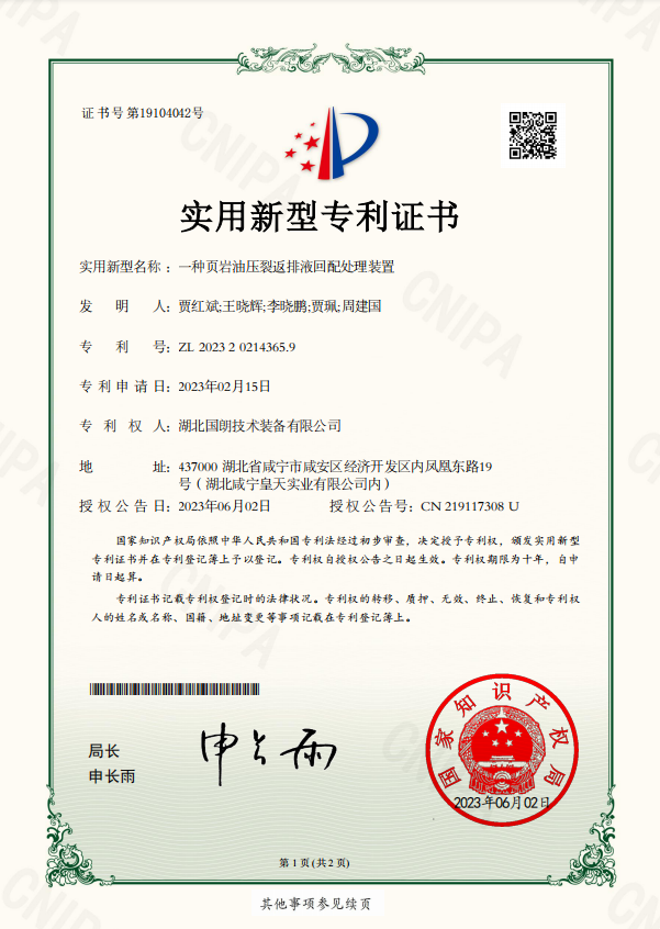【國朗新型專利】一種頁巖油壓裂返排液回配處理裝置-附專利證書