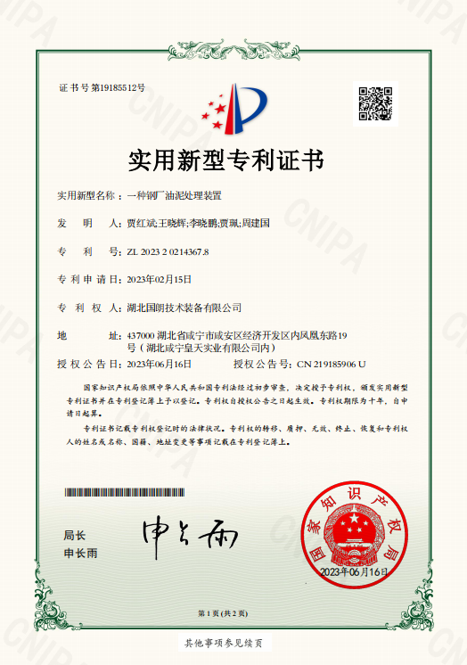 【國朗新型專利】一種鋼廠油泥處理裝置-附專利證書