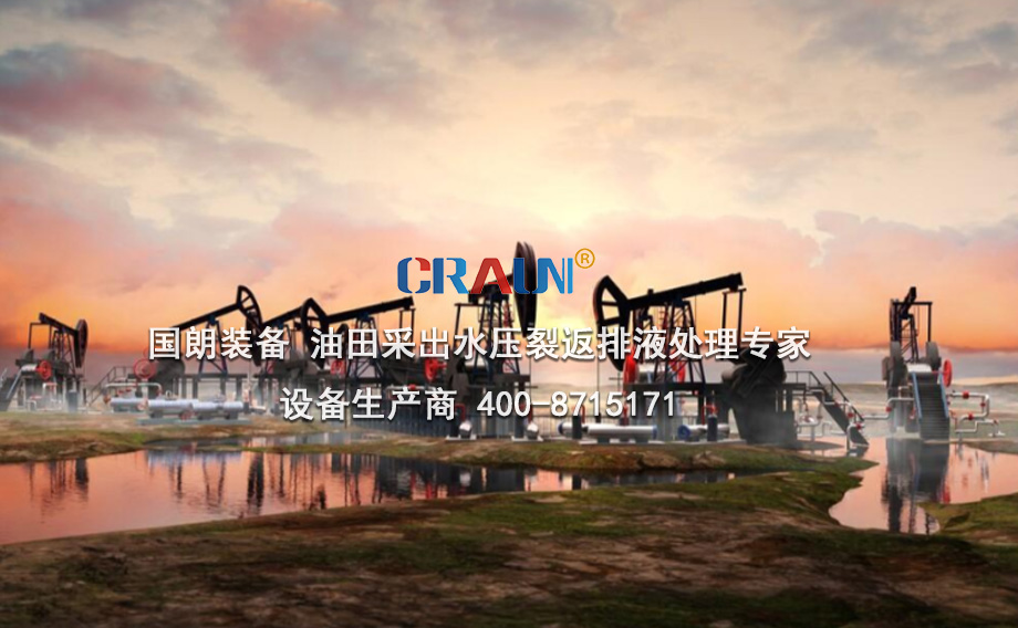 頁巖油氣采出水回注執(zhí)行標準和處理方案