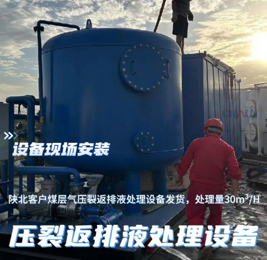 國(guó)朗煤層氣壓裂返排液處理設(shè)備視頻